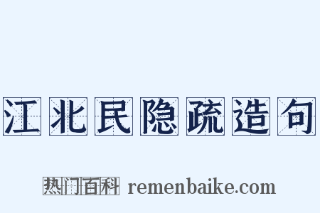 江北民隐疏造句是什么意思的图片
